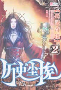 歷史的塵埃2死靈奇謀