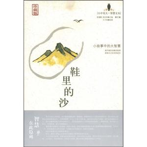 小故事中的大智慧鞋里的沙 小故事中的大智慧鞋里的沙