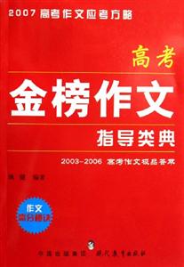高考金榜作文指導類典2007高考作文應考方略 高考金榜作文指導類典2007高考作文應考方略