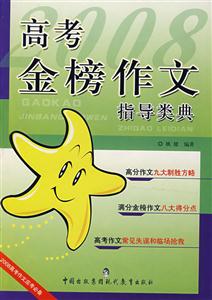 高考金榜作文指導(dǎo)類典