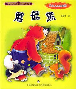 中國現(xiàn)代童話名家系列蘑菇熊
