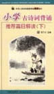 小學(xué)古詩(shī)詞背誦推薦篇目解讀 小學(xué)古詩(shī)詞背誦推薦篇目解讀