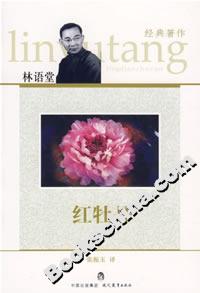 紅牡丹林語堂經典著作 紅牡丹林語堂經典著作