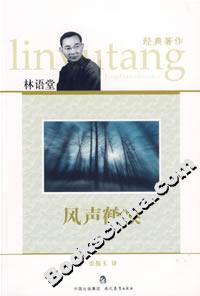 風(fēng)聲鶴唳林語(yǔ)堂經(jīng)典著作 風(fēng)聲鶴唳林語(yǔ)堂經(jīng)典著作