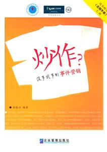 炒作沒事找事的事件營銷 炒作沒事找事的事件營銷