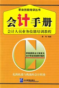 會計手冊會計人員業(yè)務技能培訓教程 會計手冊會計人員業(yè)務技能培訓教程
