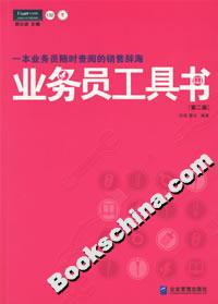 業(yè)務員工具書 業(yè)務員工具書