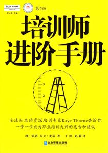 派力營銷思想庫139、培訓師進階手冊