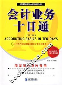 會計(jì)業(yè)務(wù)十日通 會計(jì)業(yè)務(wù)十日通