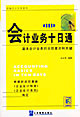 會計業務十日通新編會計實務系列 會計業務十日通新編會計實務系列