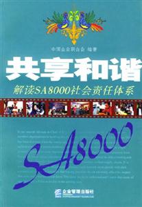 共享和諧解讀SA8000社會責任體系 共享和諧解讀SA8000社會責任體系