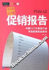 中國市場促銷報告 中國市場促銷報告