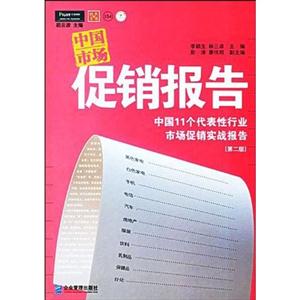 中國(guó)市場(chǎng)促銷報(bào)告中國(guó)11個(gè)代表性行業(yè)市場(chǎng)促銷實(shí)戰(zhàn)報(bào)告 中國(guó)市場(chǎng)促銷報(bào)告中國(guó)11個(gè)代表性行業(yè)市場(chǎng)促銷實(shí)戰(zhàn)報(bào)告