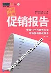 中國(guó)市場(chǎng)促銷報(bào)告中國(guó)11個(gè)代表性行業(yè)最新的市場(chǎng)促銷實(shí)戰(zhàn)報(bào)告 中國(guó)市場(chǎng)促銷報(bào)告中國(guó)11個(gè)代表性行業(yè)最新的市場(chǎng)促銷實(shí)戰(zhàn)報(bào)告