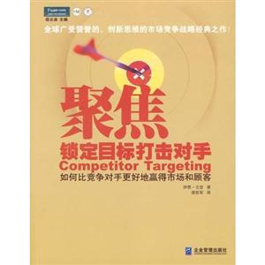 聚焦鎖定目標打擊對手如何比競爭對手更好地贏得市場和顧客 聚焦鎖定目標打擊對手如何比競爭對手更好地贏得市場和顧客