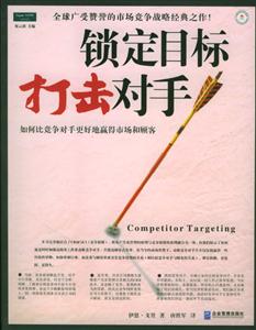 鎖定目標打擊對手如何比競爭對手更好地贏得市場和顧客 鎖定目標打擊對手如何比競爭對手更好地贏得市場和顧客