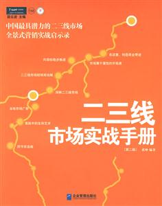 二三線市場實戰手冊 二三線市場實戰手冊