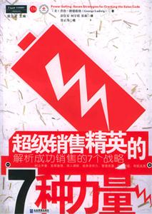 超級銷售精英的7種力量解析成功銷售的7個戰略sevenstrategiesforcrack 超級銷售精英的7種力量解析成功銷售的7個戰略sevenstrategiesforcrack