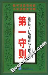 第一守則新晉員工行為規(guī)范與工作方法 第一守則新晉員工行為規(guī)范與工作方法