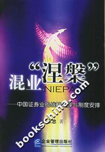 混業“涅”中國證券業的戰略抉擇與制度安排 混業“涅”中國證券業的戰略抉擇與制度安排