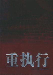 索榮管理思想庫重執(zhí)行 索榮管理思想庫重執(zhí)行