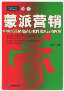 蒙派營銷中國醫(yī)藥保健品行業(yè)內蒙派營銷內參 蒙派營銷中國醫(yī)藥保健品行業(yè)內蒙派營銷內參