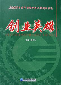 創(chuàng)業(yè)英雄2005年度中國(guó)創(chuàng)業(yè)企業(yè)家創(chuàng)業(yè)事跡 創(chuàng)業(yè)英雄2005年度中國(guó)創(chuàng)業(yè)企業(yè)家創(chuàng)業(yè)事跡