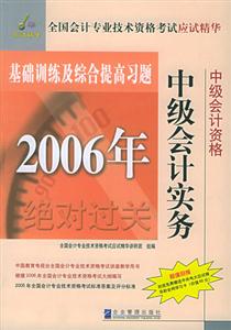 2006年全國會計專業技術資格考試應用精華基礎訓練及綜合提高習題中級會計實務 2006年全國會計專業技術資格考試應用精華基礎訓練及綜合提高習題中級會計實務