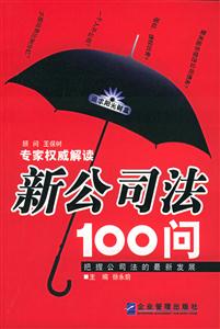 新公司法100問把握公司法的最新發展 新公司法100問把握公司法的最新發展