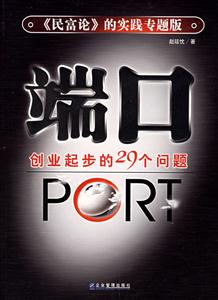 端口創業起步的29個問題