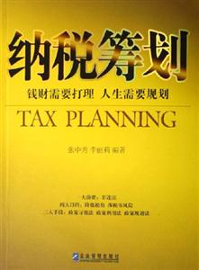 納稅籌劃 納稅籌劃
