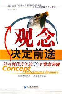 觀念決定前途 觀念決定前途