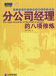 分公司經理的八項修煉派力營銷思想庫187 分公司經理的八項修煉派力營銷思想庫187