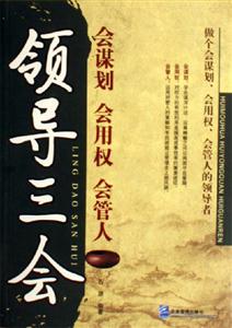領導三會會謀劃會用權會管人 領導三會會謀劃會用權會管人