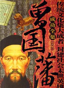 曾國潘成功全書 曾國潘成功全書