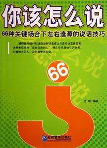 你該怎么說66種關(guān)鍵場合下左右逢源的說話技巧66種關(guān)鍵場合下左右逢源的說話技巧 你該怎么說66種關(guān)鍵場合下左右逢源的說話技巧66種關(guān)鍵場合下左右逢源的說話技巧