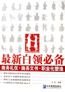 最新白領必備商務禮儀商務文書職業化塑造 最新白領必備商務禮儀商務文書職業化塑造