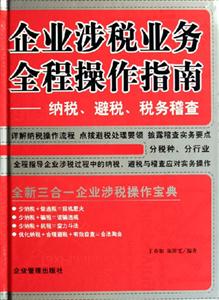 企業(yè)涉稅業(yè)務(wù)全程操作指南 企業(yè)涉稅業(yè)務(wù)全程操作指南