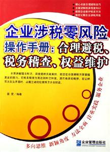 企業涉稅零風險操作手冊合理避稅稅務稽查權益維護 企業涉稅零風險操作手冊合理避稅稅務稽查權益維護