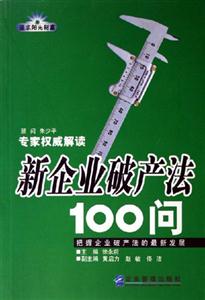 專家權(quán)威解讀新企業(yè)破產(chǎn)法100問 專家權(quán)威解讀新企業(yè)破產(chǎn)法100問