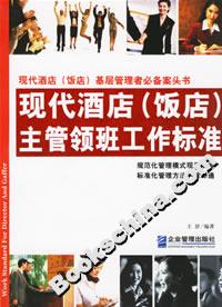 現(xiàn)代酒店主管領(lǐng)班工作標(biāo)準(zhǔn) 現(xiàn)代酒店主管領(lǐng)班工作標(biāo)準(zhǔn)