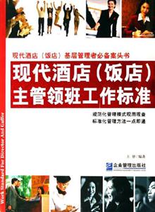 現(xiàn)代飯店主管領(lǐng)班工作標(biāo)準(zhǔn) 現(xiàn)代飯店主管領(lǐng)班工作標(biāo)準(zhǔn)