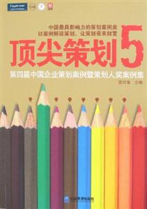 頂尖策劃5第四屆中國(guó)企業(yè)策劃案例暨策劃人獎(jiǎng)案例集 頂尖策劃5第四屆中國(guó)企業(yè)策劃案例暨策劃人獎(jiǎng)案例集