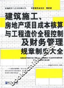 建筑施工、房地產項目成本核算與工程造價全程控制及財務管理規章制度大全 建筑施工、房地產項目成本核算與工程造價全程控制及財務管理規章制度大全