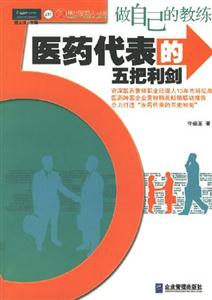 醫藥代表的五把利劍 醫藥代表的五把利劍