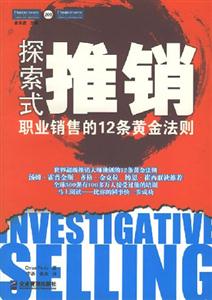 P208探索式銷售職業銷售的12條黃金法則 P208探索式銷售職業銷售的12條黃金法則