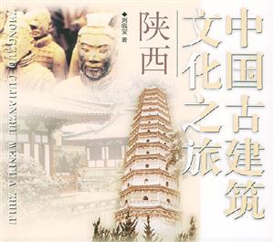 中國(guó)古建筑文化之旅陜西 中國(guó)古建筑文化之旅陜西