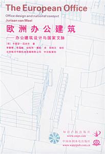 歐洲辦公建筑辦公建筑設(shè)計(jì)與國(guó)家文脈 歐洲辦公建筑辦公建筑設(shè)計(jì)與國(guó)家文脈