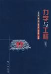 力學與工程 力學與工程