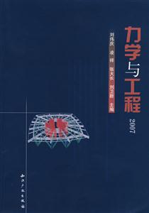 2007力學(xué)與工程